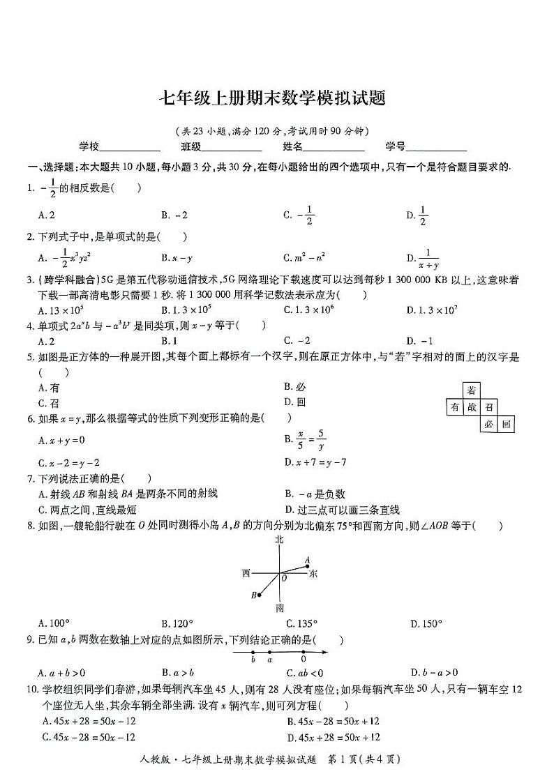广东省东莞市厚街海月学校 2022-2023学年度七年级上册期未数学模拟试题（一）（不含答案）第1页