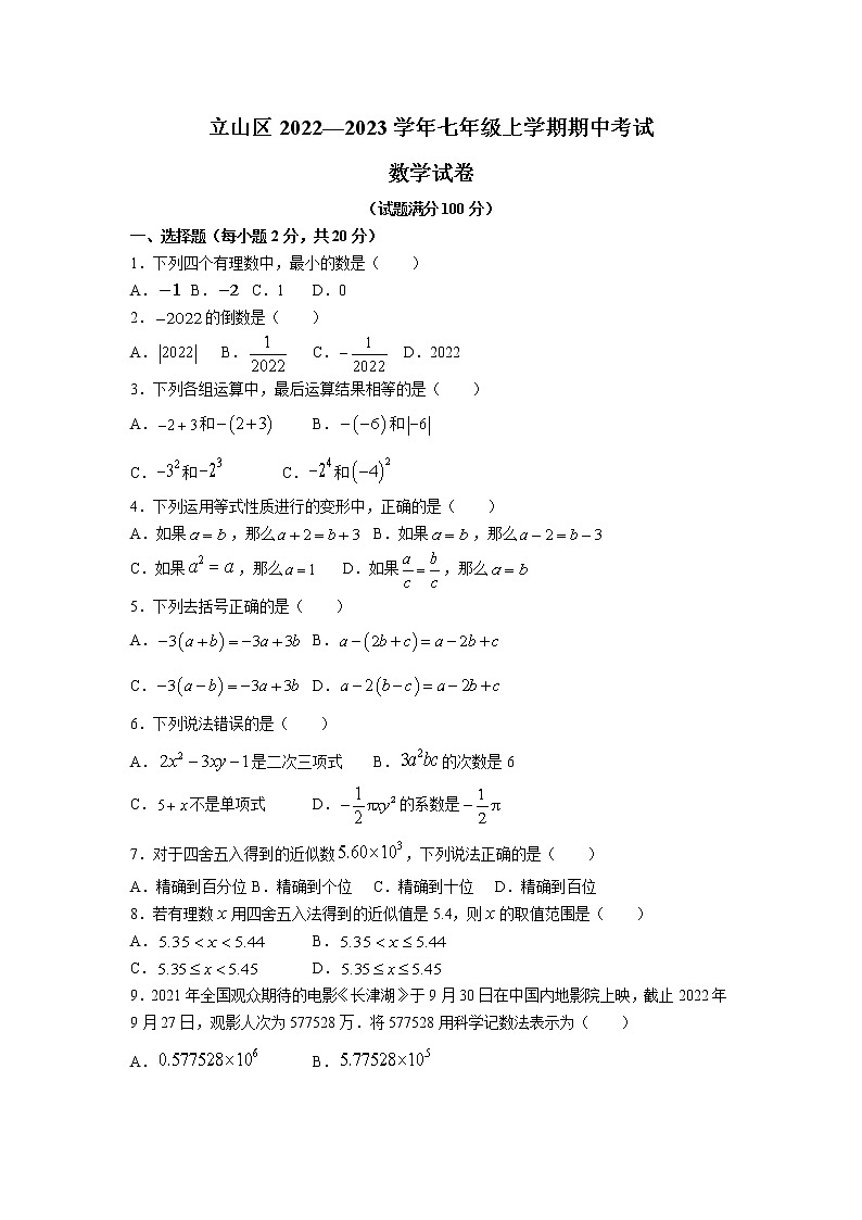 辽宁省鞍山市立山区2022-2023学年七年级上学期期中考试数学试卷(含答案)01