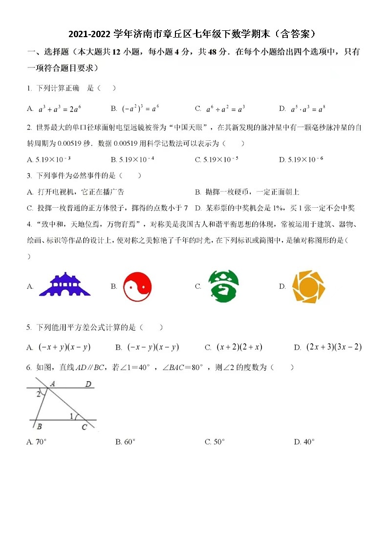 2021-2022学年济南市章丘区七年级下数学期末（含答案） 试卷01