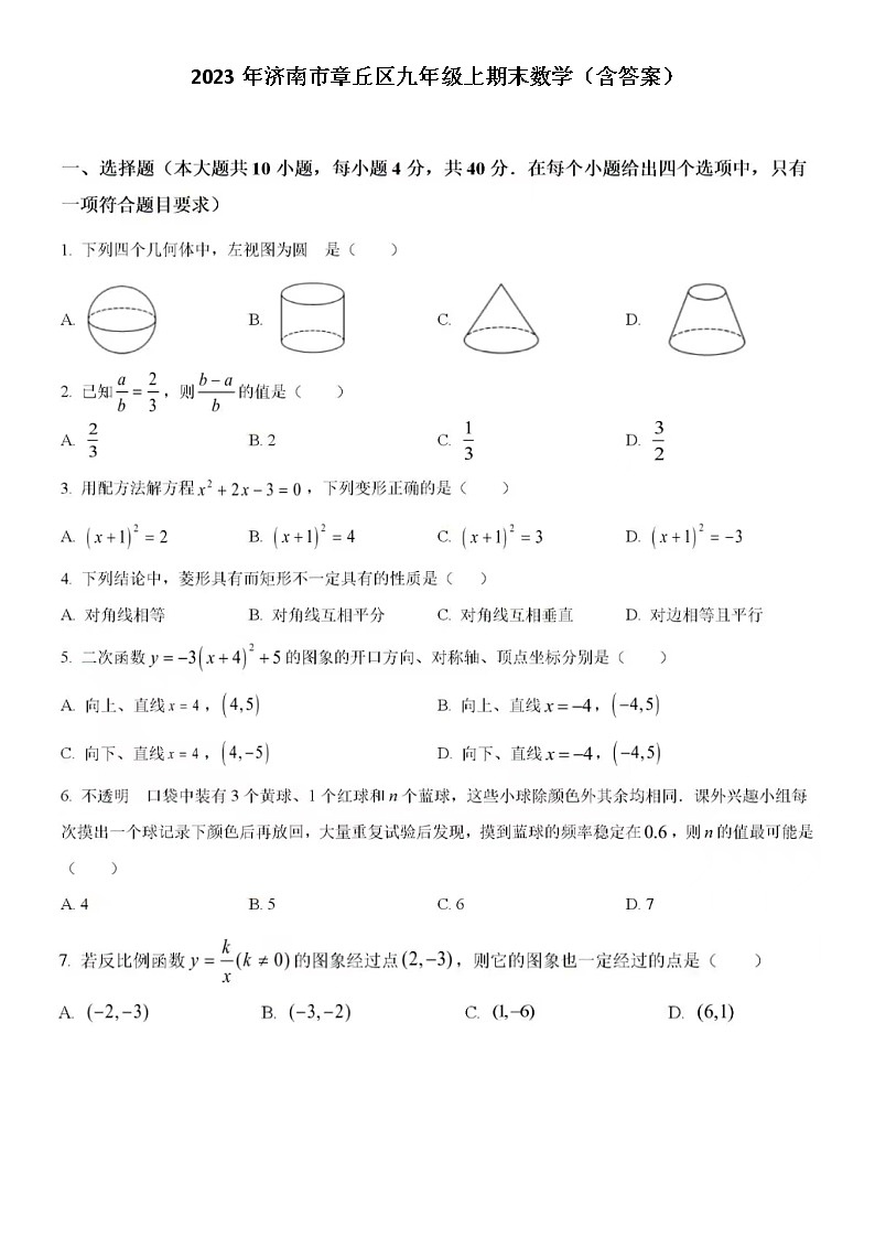 2023.1年济南市章丘区九年级上期末数学（含答案）第1页