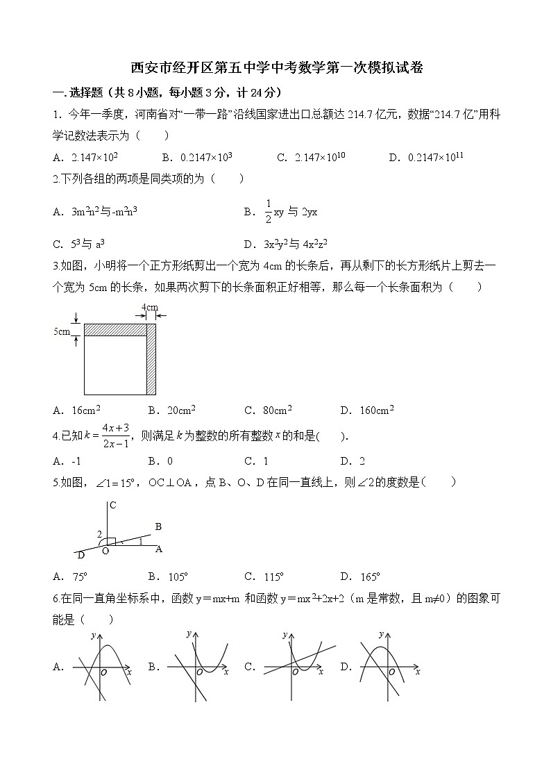 2023年陕西省西安市经开区第五中学中考数学第一次模拟试卷（含答案）01