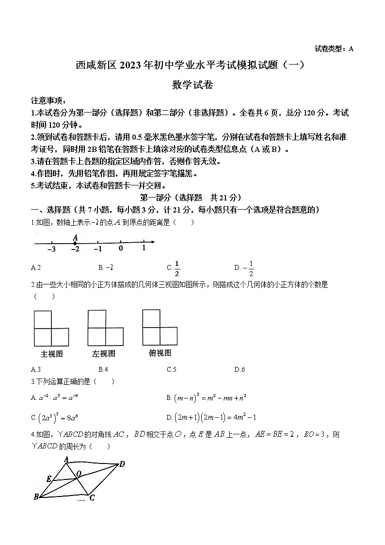 2023年陕西省西安市西咸新区中考第一次模拟数学试题（含答案）01