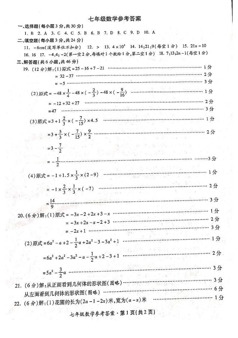 陕西省西安市长安区2021-2022学年七年级上学期期中考试数学答案（图片版）第1页