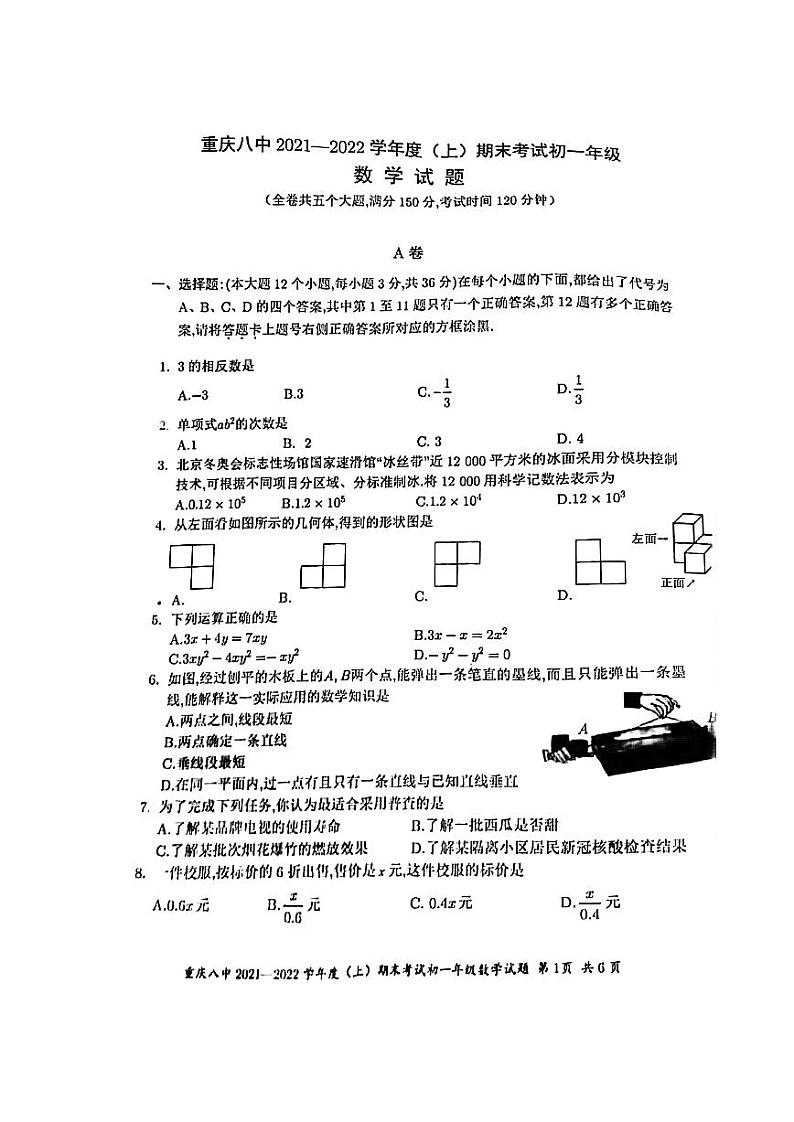 重庆市第八中学校2021-2022学年七年级上学期期末考试数学试卷（扫描版，无答案）第1页