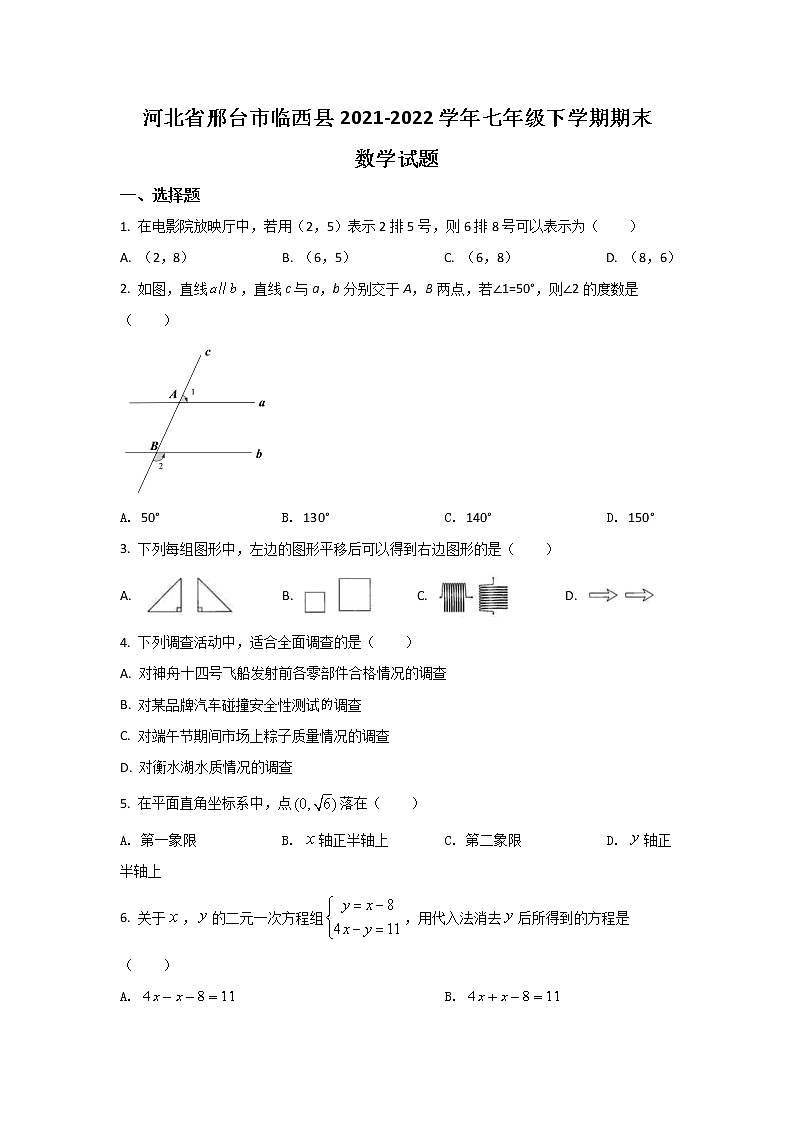 河北省邢台市临西县2021-2022学年七年级下学期期末教学质量评估数学试卷（答案不全）01