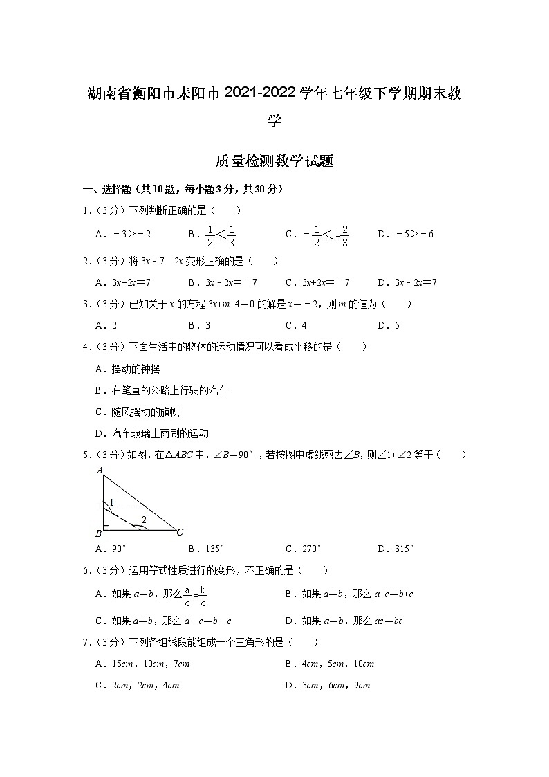 湖南省衡阳市耒阳市2021-2022学年七年级下学期期末教学质量检测数学试卷第1页