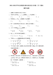 吉林省长春市农安县2021-2022学年七年级下学期期末学情调研数学试卷