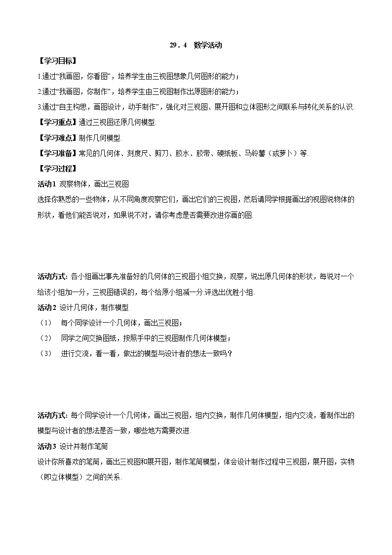 29.4 数学活动 人教版数学九年级下册学案01