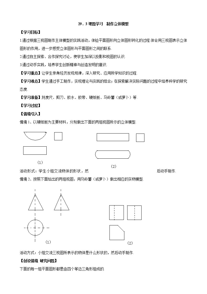 29.3 课题学习  制作立体模型 人教版数学九年级下册学案01