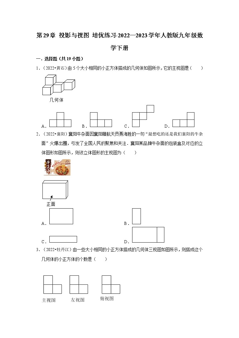 第29章+投影与视图+培优练习-2022—2023学年人教版九年级数学下册01