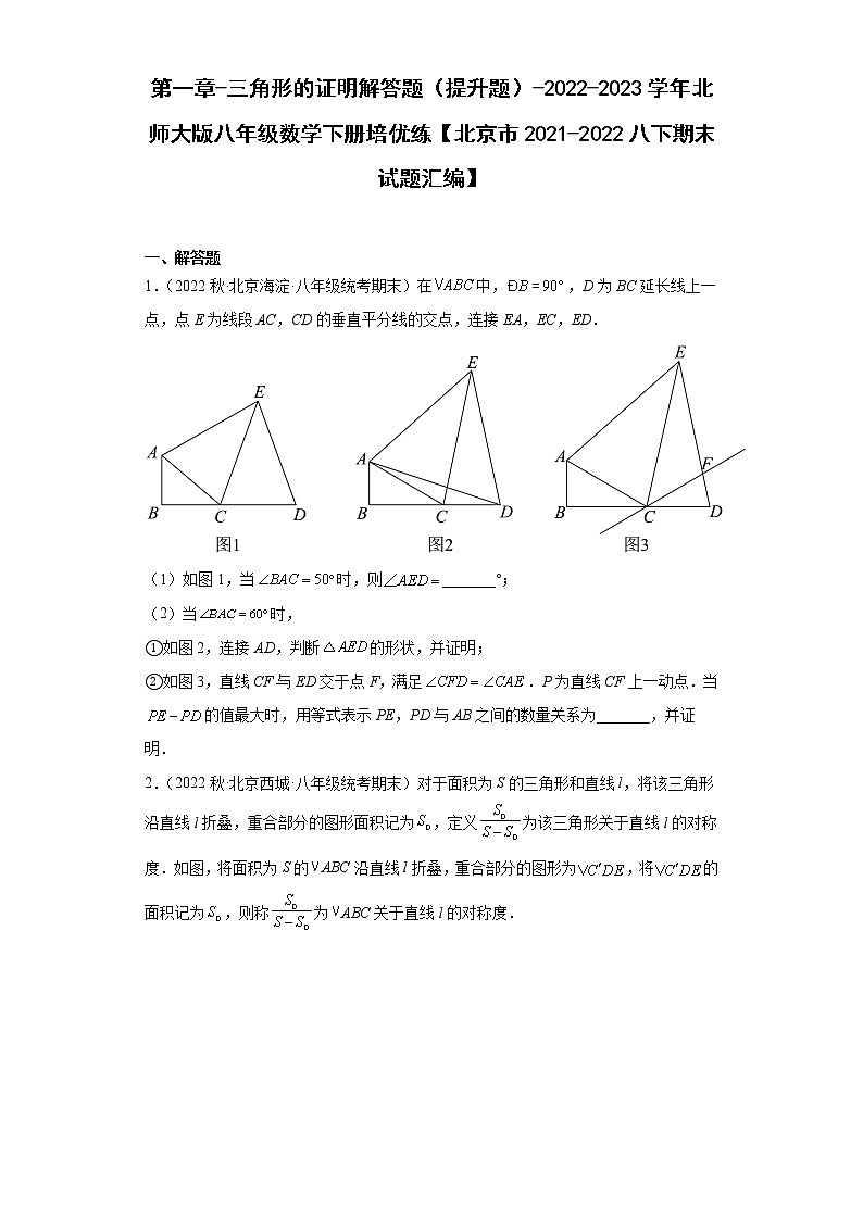 第一章-三角形的证明解答题（提升题）-2022-2023学年北师大版八年级数学下册培优练【北京市2021-2022八下期末试题汇编】第1页