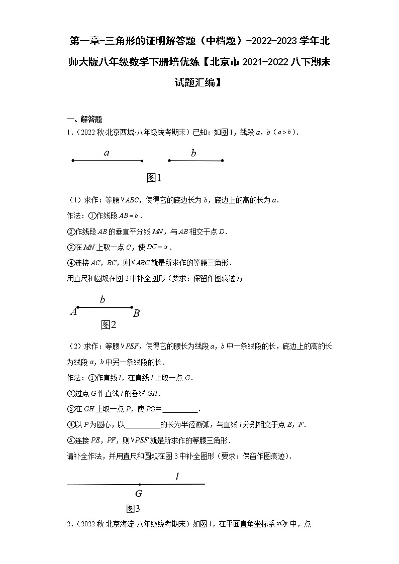第一章-三角形的证明解答题（中档题）-2022-2023学年北师大版八年级数学下册培优练【北京市2021-2022八下期末试题汇编】第1页