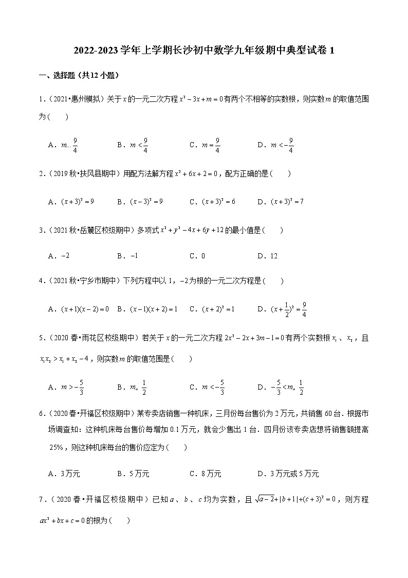 2022-2023学年上学期长沙初中数学九年级期中典型试卷第1页