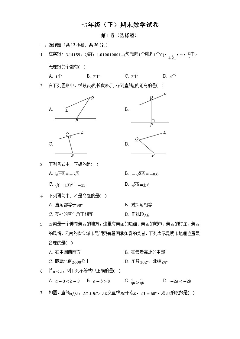 内蒙古呼伦贝尔市阿荣旗2021-2022学年七年级下学期期末考试数学试卷第1页