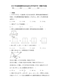 2023年安徽省滁州市定远县九梓学校中考一模数学试题（含答案）