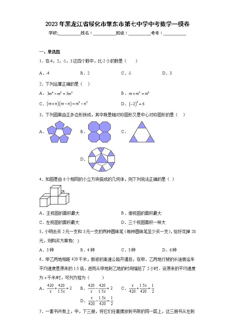 2023年黑龙江省绥化市肇东市第七中学中考数学一模卷（含答案）第1页