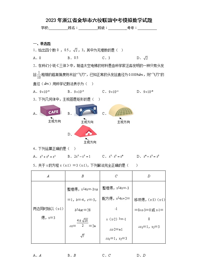 2023年浙江省金华市六校联谊中考模拟数学试题（含答案）第1页