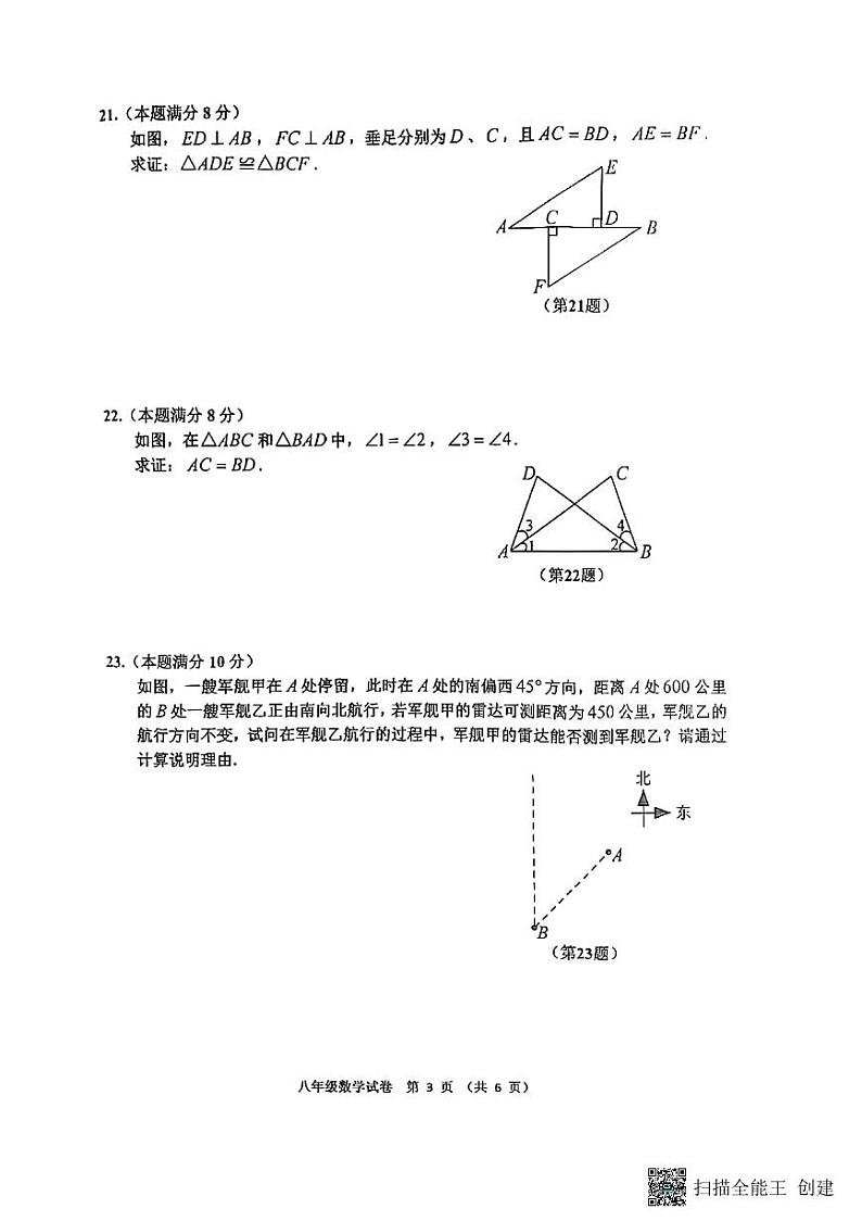 宿迁市宿豫区2022-2023学年八年级上学期期末数学试题（含答案）03