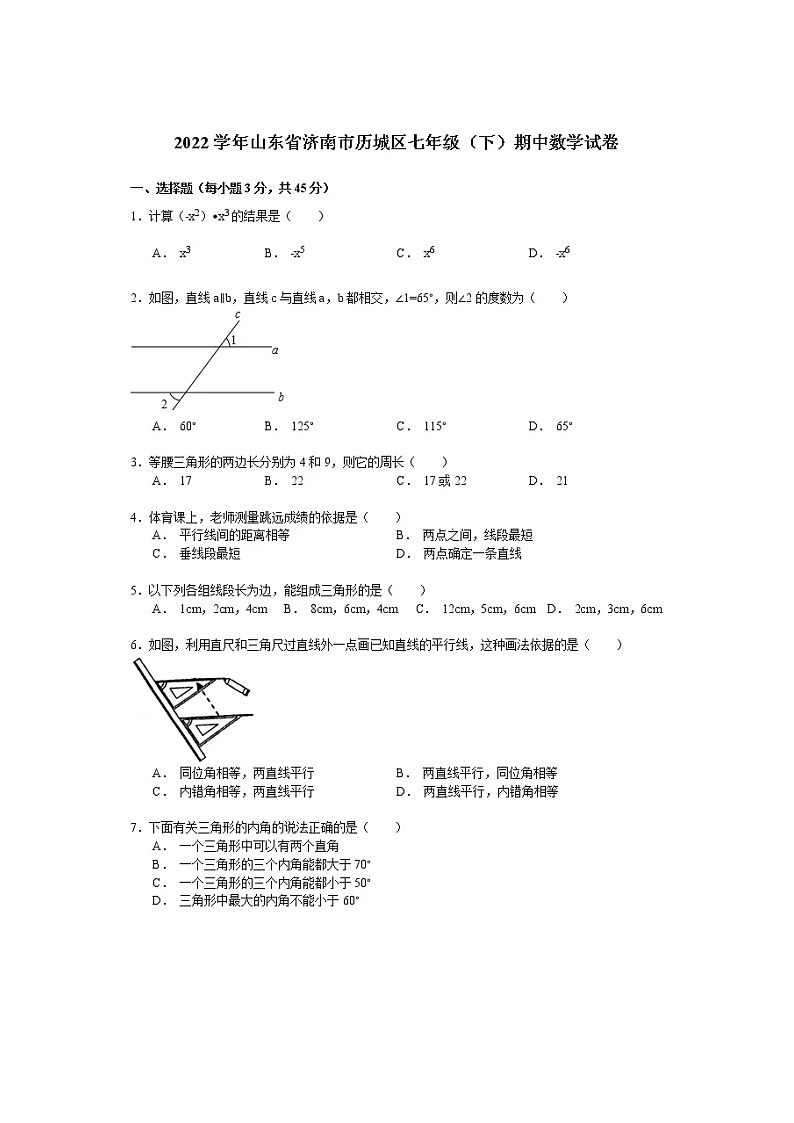 2021-2022学年济南市历城区七年级下期中数学B试卷（无答案）第1页