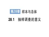 28.1 抽樣調(diào)查的意義 華師版數(shù)學(xué)九年級(jí)下冊(cè)練習(xí)課件
