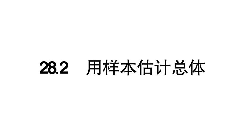 28.2 用样本估计总体 华师版数学九年级下册练习课件第1页