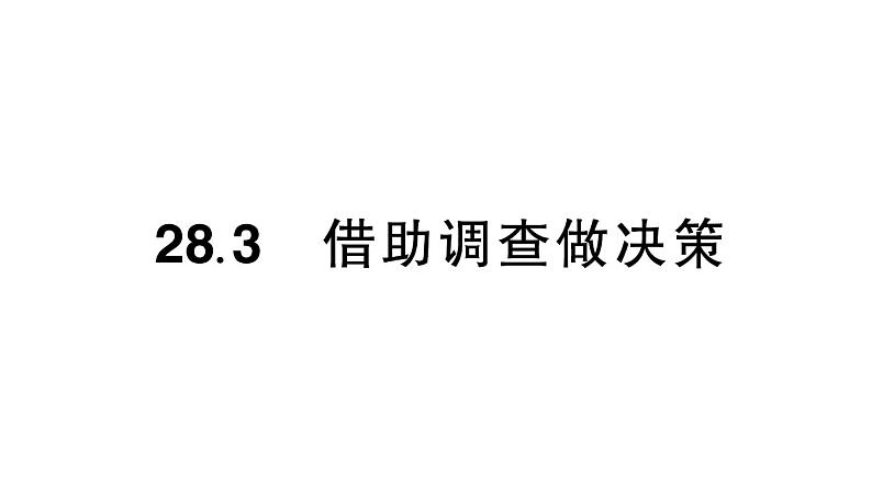 28.3 借助调查做决策 华师版数学九年级下册练习课件01