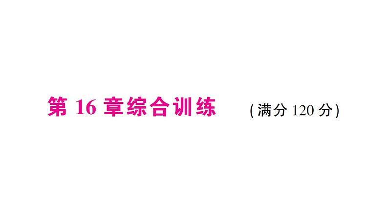 第16章 分式 综合训练 华师版数学八年级下册教学课件第1页