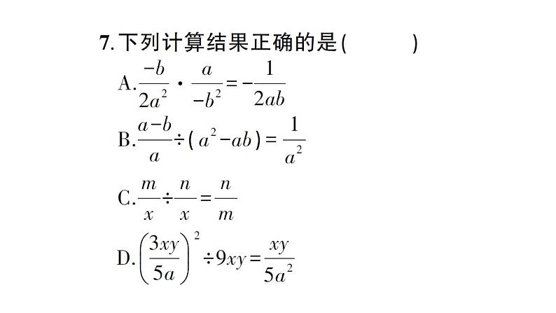 第16章 分式 综合训练 华师版数学八年级下册教学课件第7页