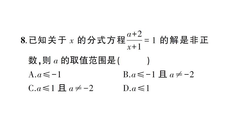 第16章 分式 综合训练 华师版数学八年级下册教学课件第8页