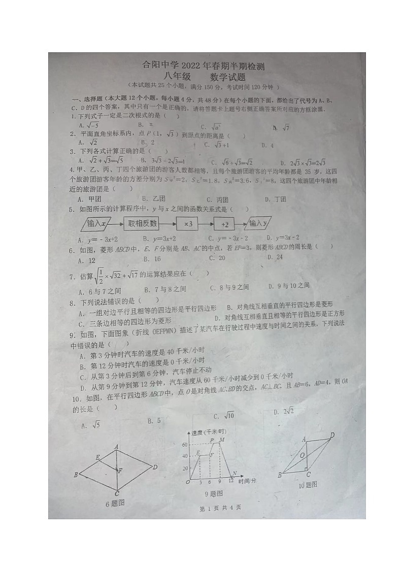 重庆市合川区合阳中学2021-2022学年八年级下学期半期检测数学试题第1页
