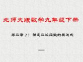 北师大版数学九年级下册 第二章 2.3 确定二次函数的表达式 课件