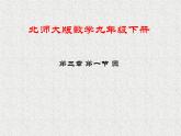 北师大版数学九年级下册 第三章 3.1 圆 课件