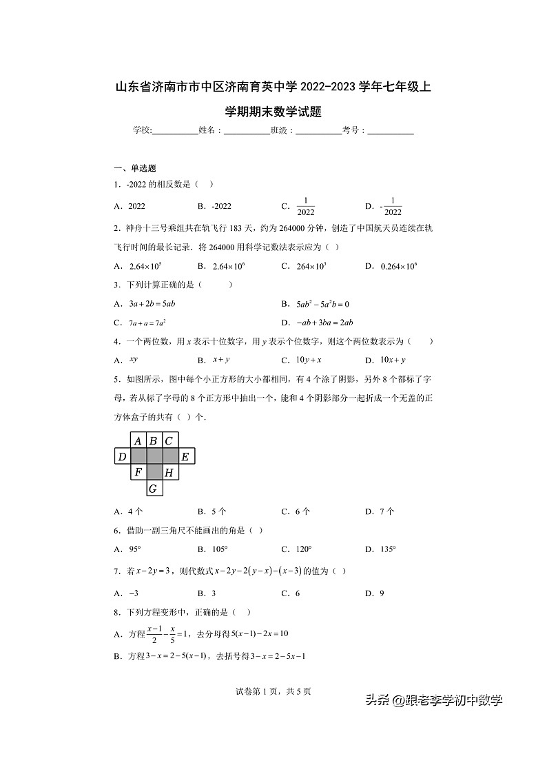 2023.1济南市育英中学七年级上数学期末（含答案）第1页