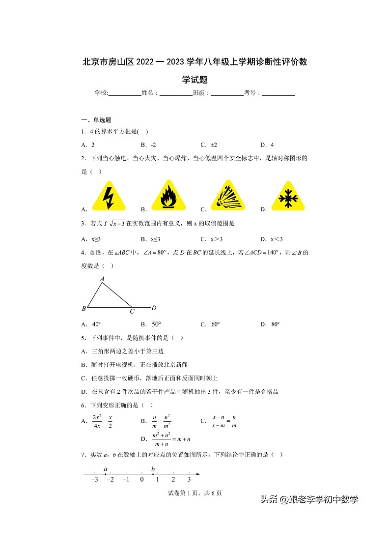 2023.1北京市房山区八年级上数学期末（含答案）第1页