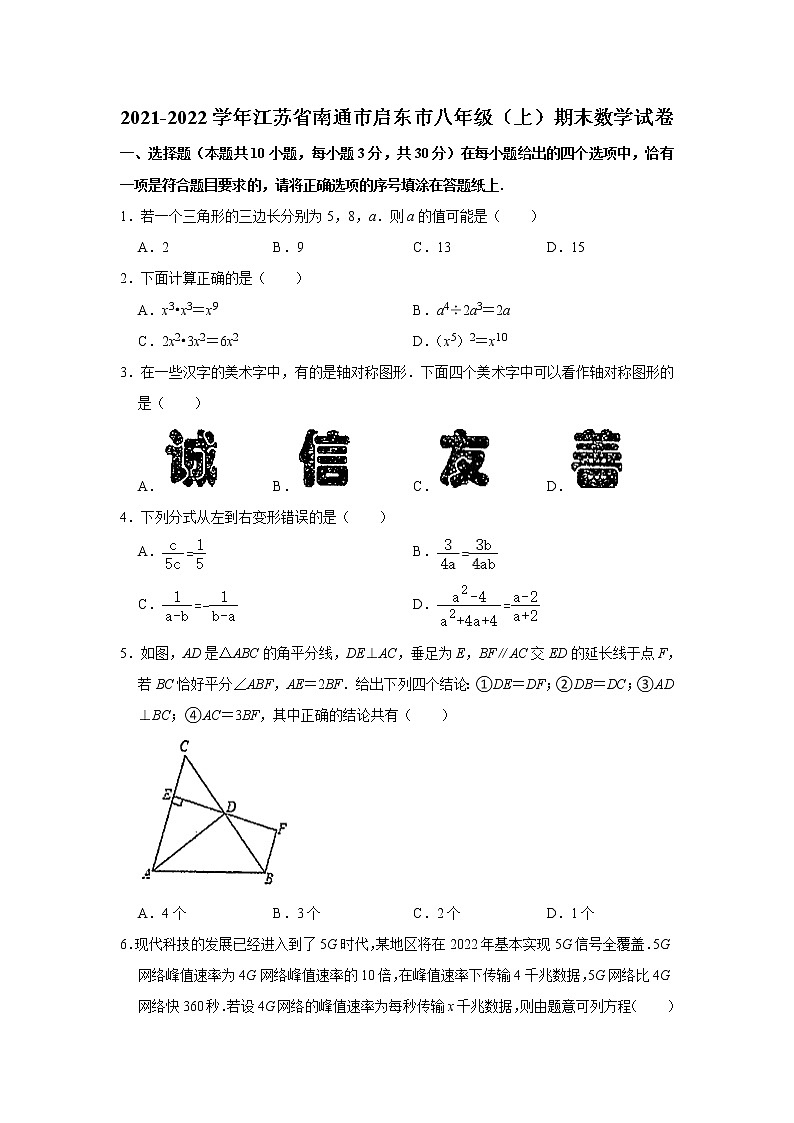 江苏省南通启东市2021-2022学年八年级上学期期末考试数学试卷(含答案)01