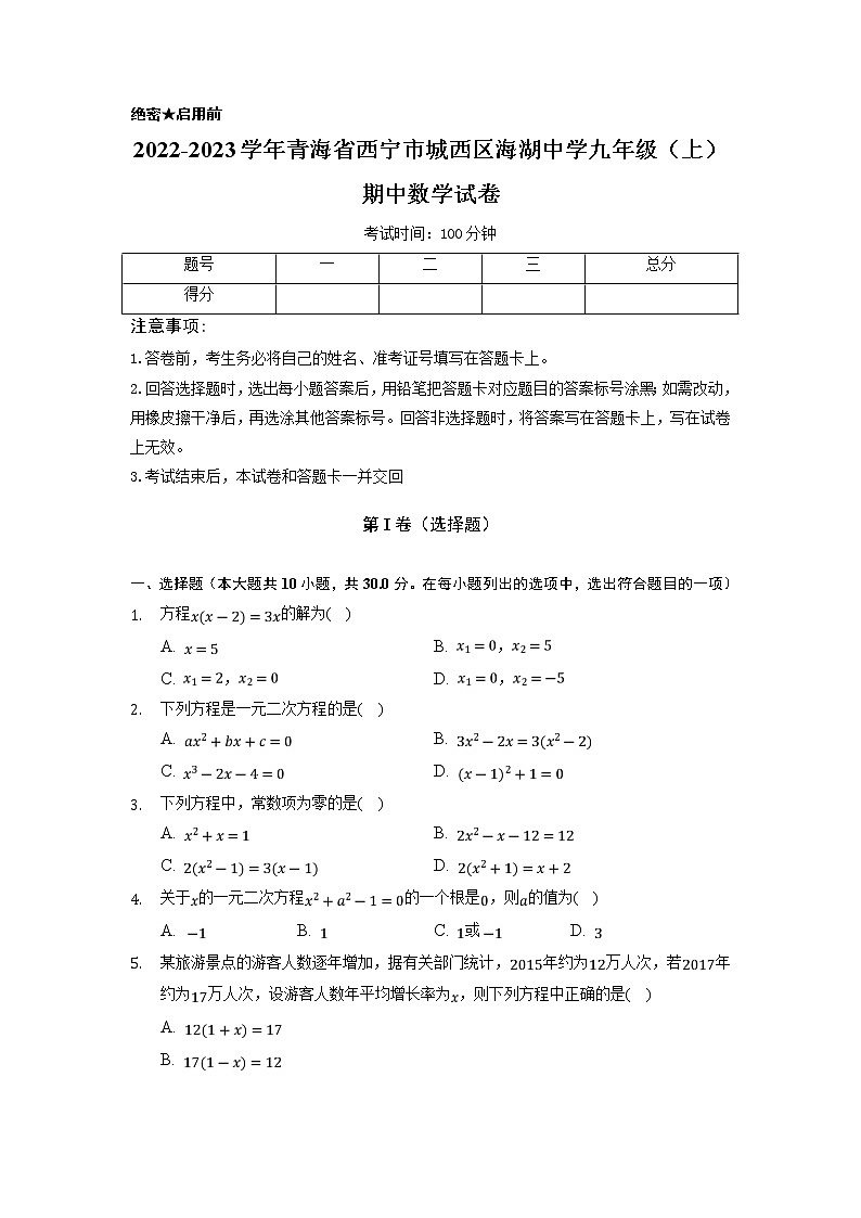 西宁市海湖中学2023届九年级上学期期中考试数学试卷(解析版)01