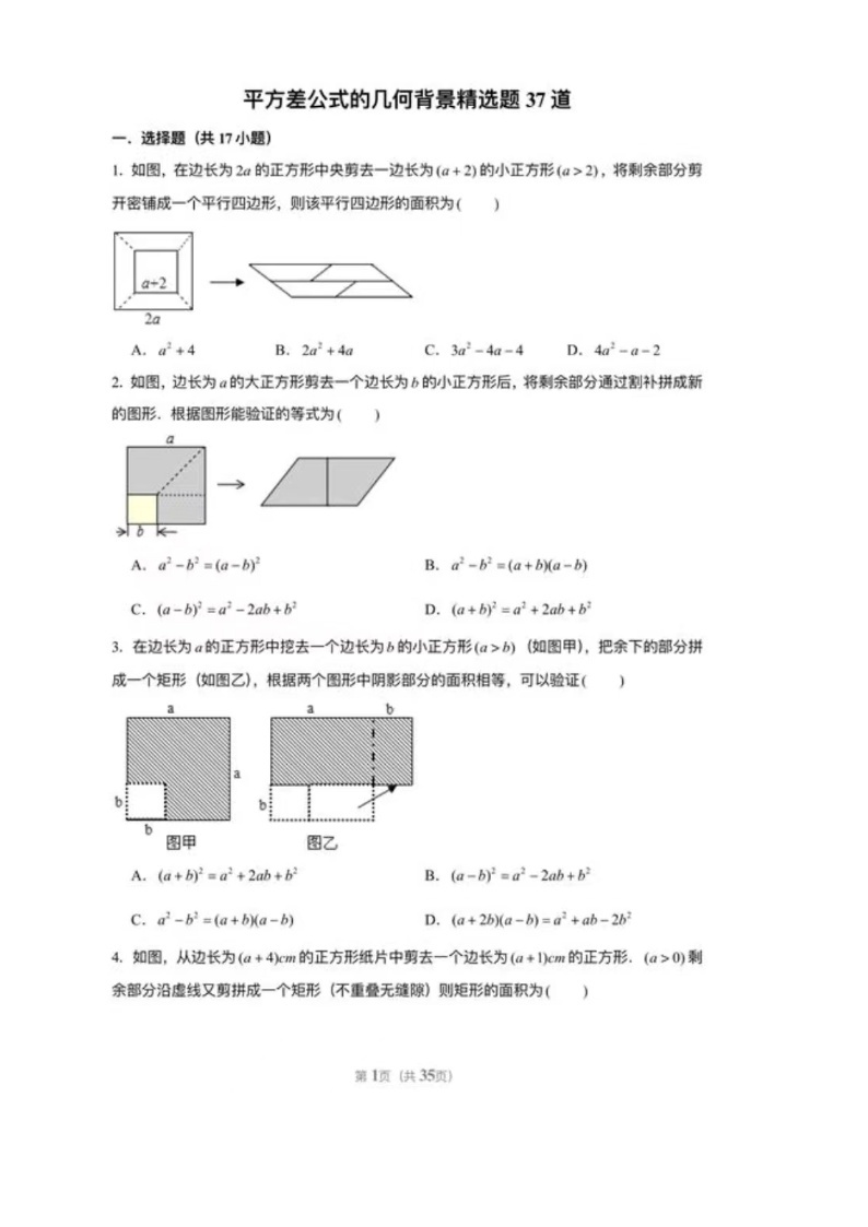 七年级下数学平方差公式几何背景题（无答案）01