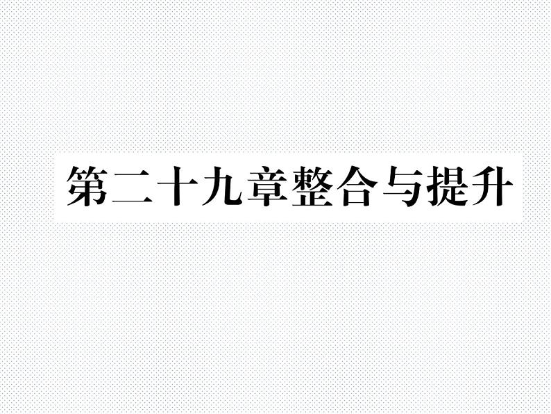 第29章 投影与视图整合与提升 南阳市第二十三中学名师教学课件第1页