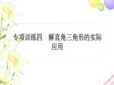 中考数学复习专项训练四解直角三角形的实际应用作业课件