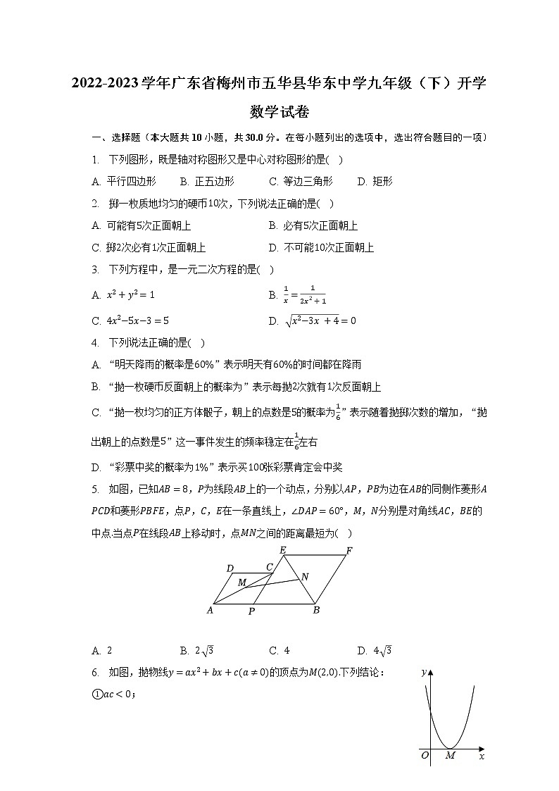 2022-2023学年广东省梅州市五华县华东中学九年级（下）开学数学试卷（含解析）01