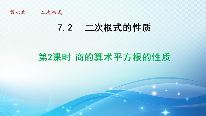 鲁教版（五四制）数学八下7.2.2 商的算术平方根的性质 导学课件01