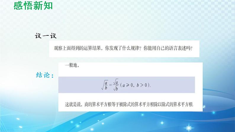 鲁教版（五四制）数学八下7.2.2 商的算术平方根的性质 导学课件05