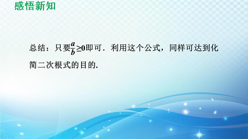 鲁教版（五四制）数学八下7.2.2 商的算术平方根的性质 导学课件08