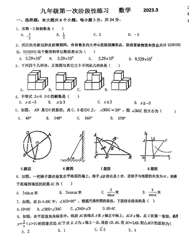 吉林省长春市德惠市第二十九中学2022-2023（下）九年级第一次月考数学试卷第1页
