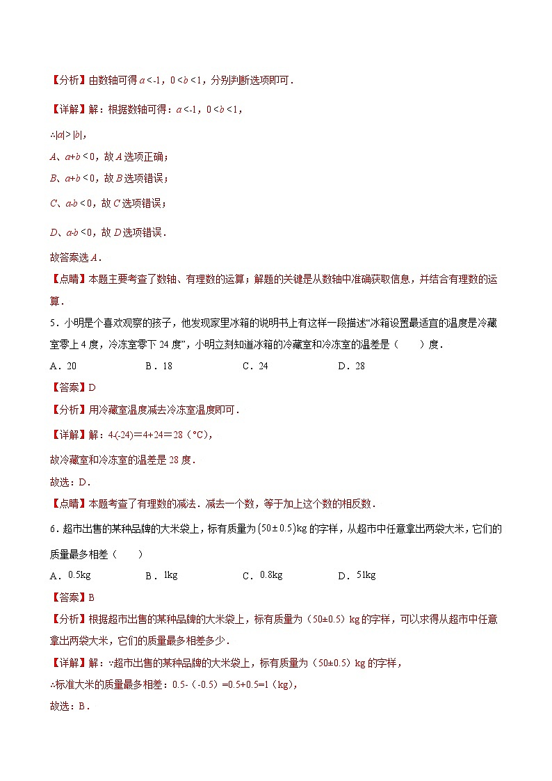 专题2.3 有理数的减法（基础检测）-七年级数学上册拔尖题精选精练（浙教版）02