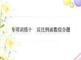 中考数学复习专项训练十反比例函数综合题作业课件