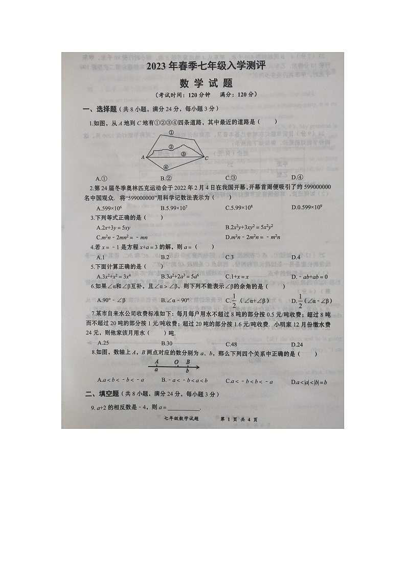 湖北省黄冈市2022—2023学年下学期部分学校入学考试七年级数学试题第1页