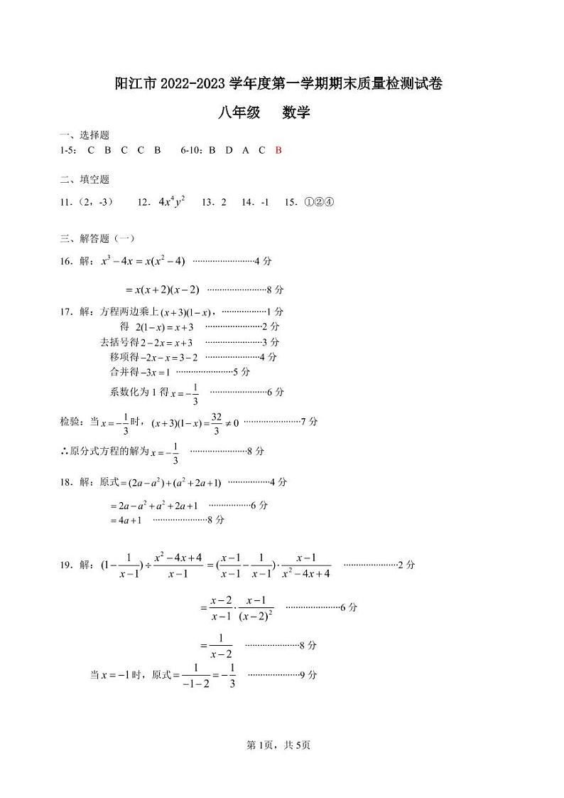 阳江市2022-2023学年度第一学期教学质量监测试题八年级  数 学（答案）第1页