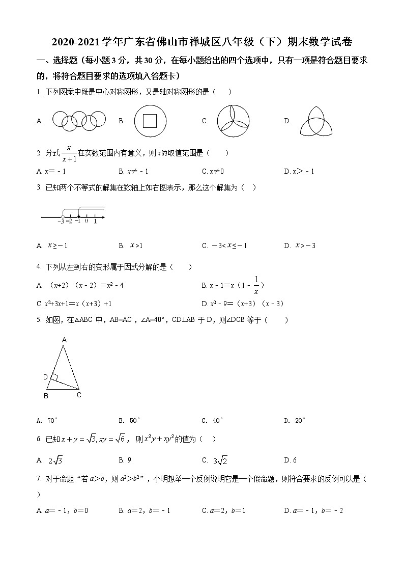 八年级数学下册北师版广东省佛山市禅城区期末试卷附答案解析第1页