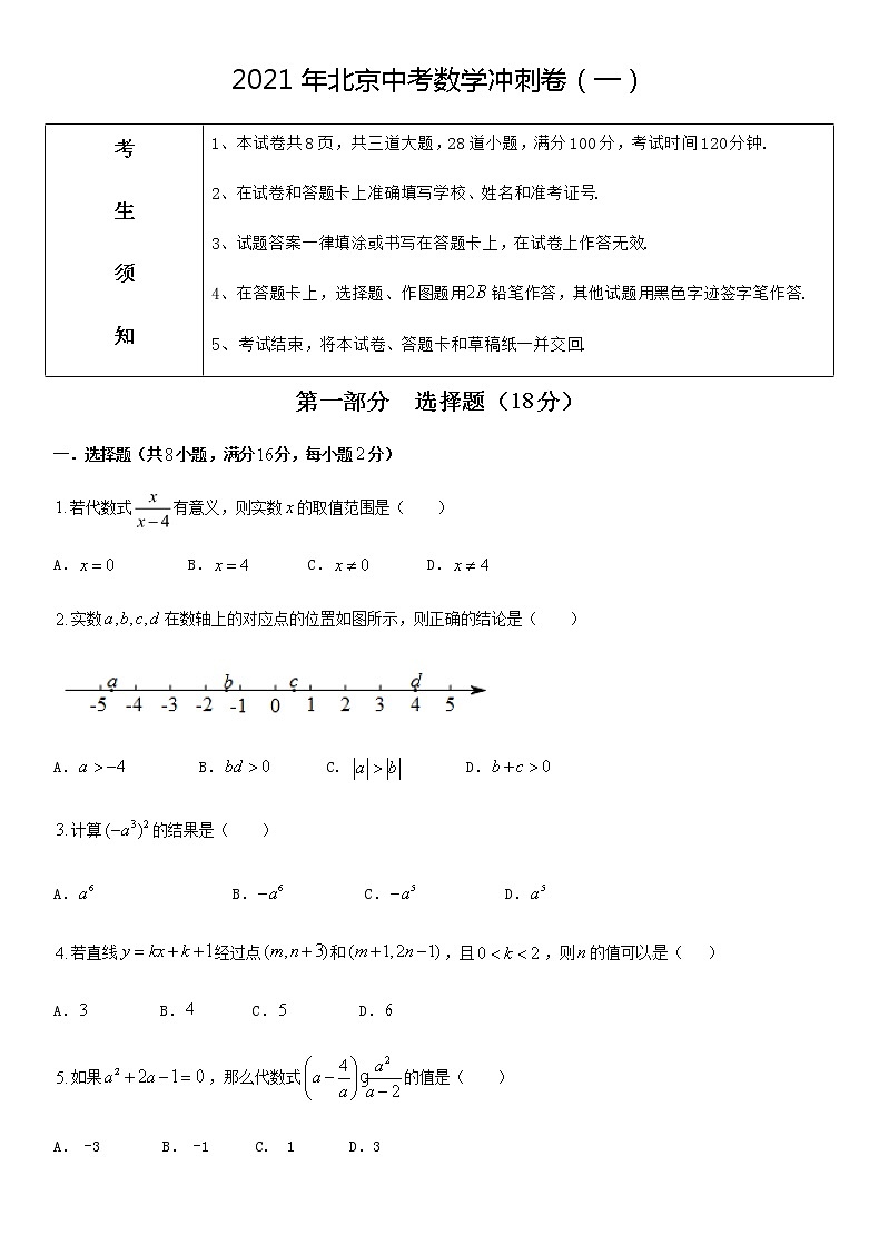 九年级数学下册北京中考数学冲刺模拟卷（一）附答案解析第1页